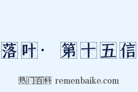 落叶·第十五信是什么意思的图片